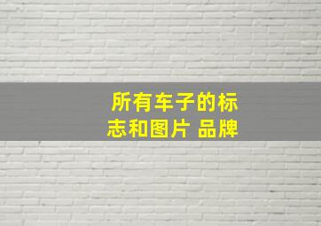 所有车子的标志和图片 品牌